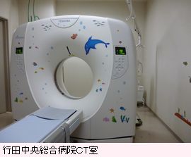 行田中央総合病院ＣＴ室