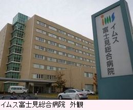 イムス富士見総合病院