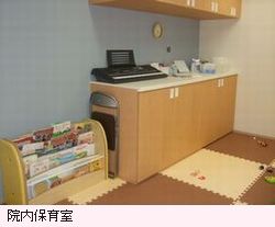 春日部市立医療センター　保育室