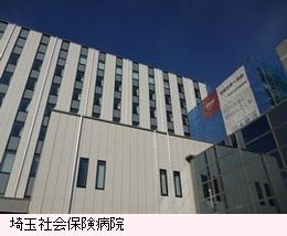 埼玉社会保険病院