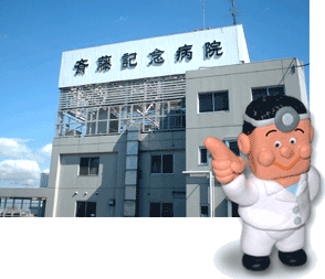 齋藤記念病院