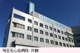 埼玉石心会病院の外観