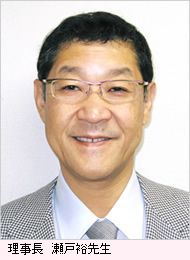 瀬戸裕理事長