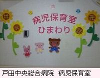 戸田中央総合病院　病児保育室