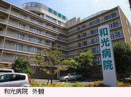 和光病院外観