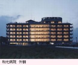 和光病院外観 クリックすると大きな画像が見られます 和光病院外観(夜)